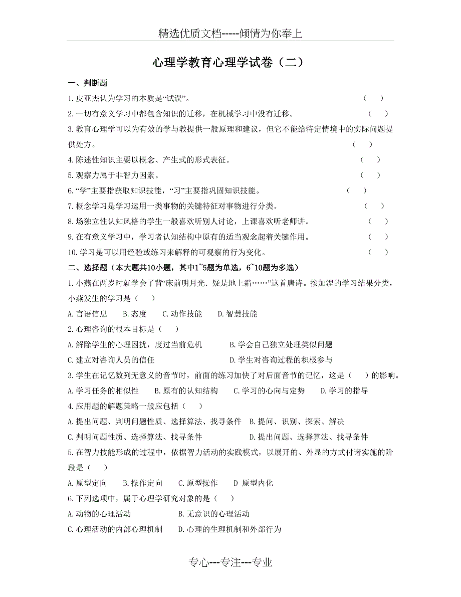 心理学教育心理学试卷_第1页