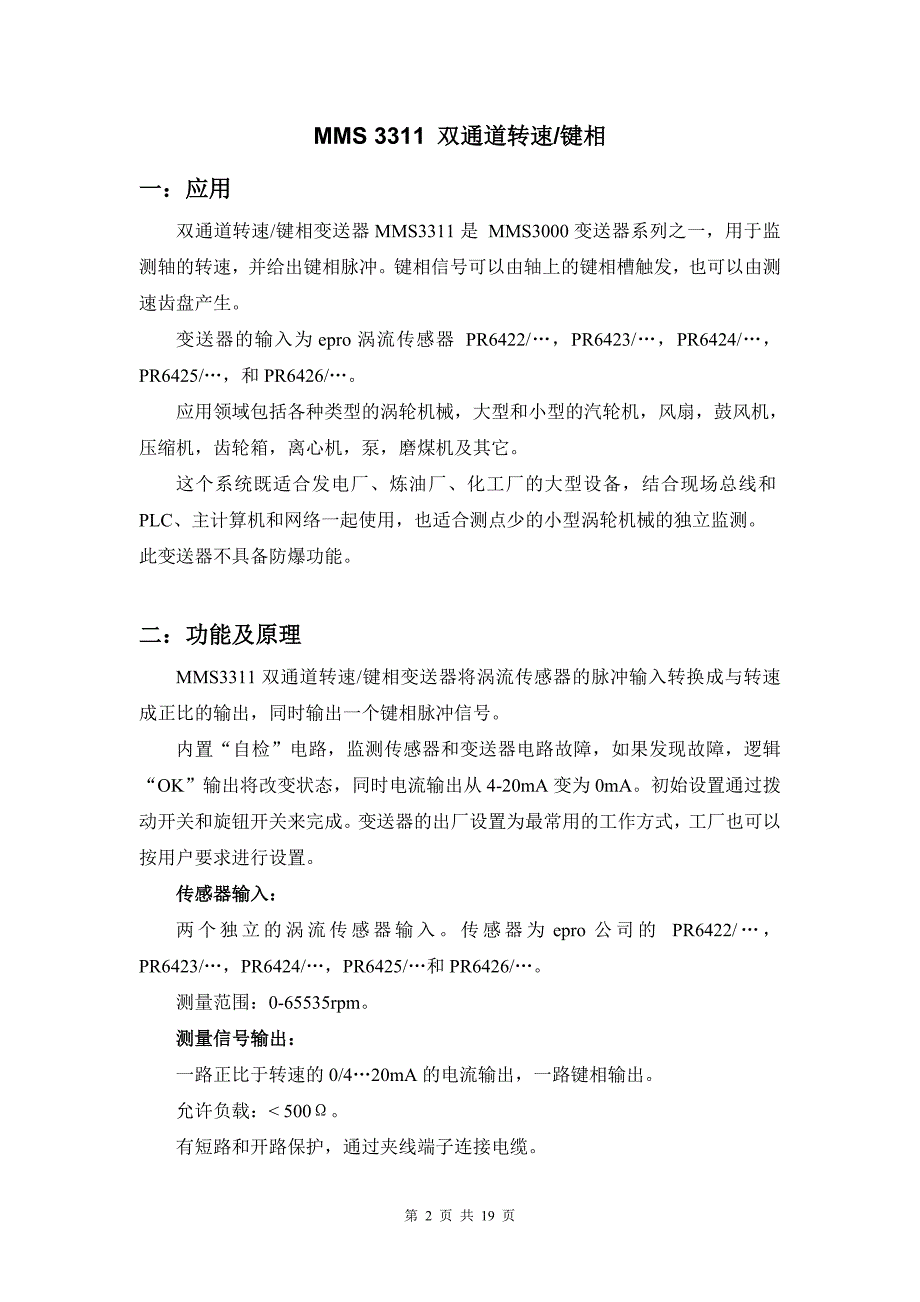 MMS 3000操作手册双通道转速 键相变送器MMS 3311使用手册_第2页