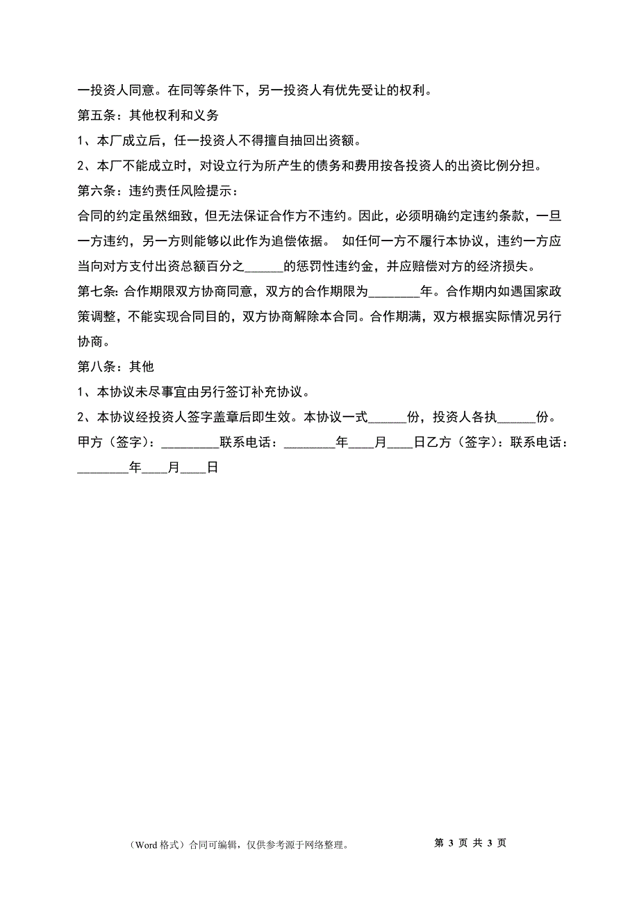 工厂合作协议书_第3页