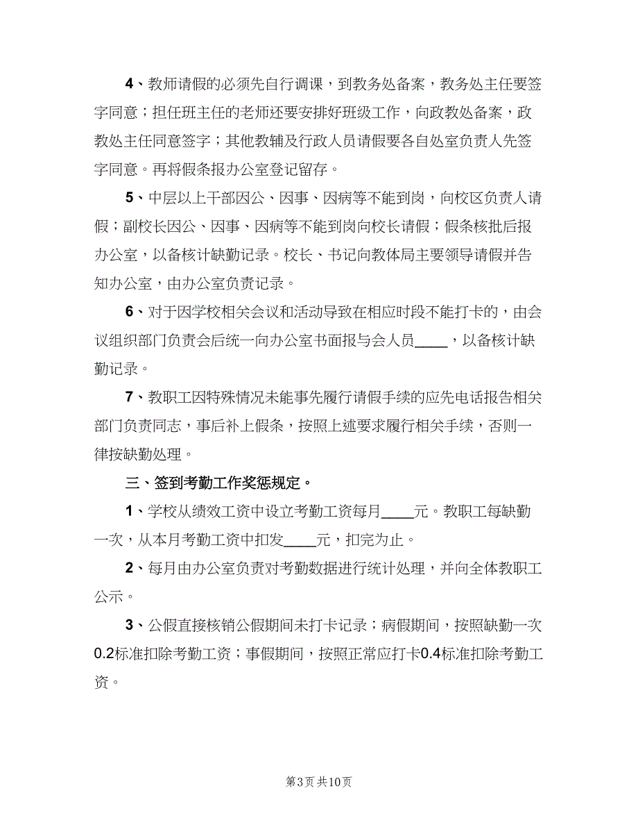 学校坐班管理制度（四篇）.doc_第3页