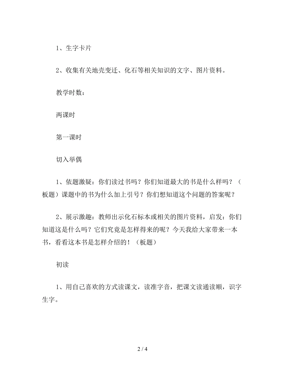 【教育资料】小学二年级语文教案《最大的“书”》教学设计.doc_第2页