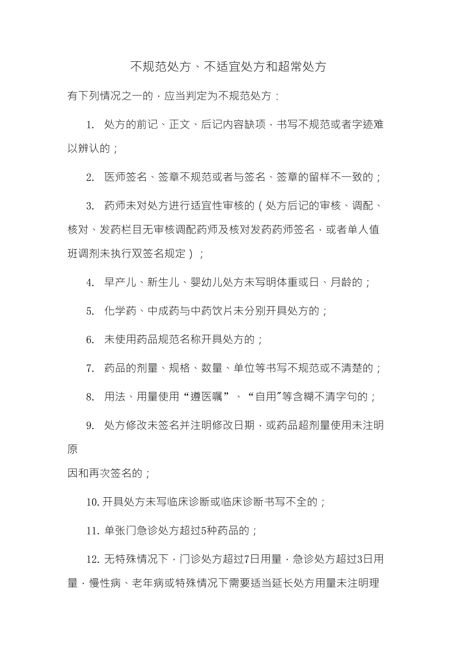 不规范处方、不适宜处方和超常处方_第1页