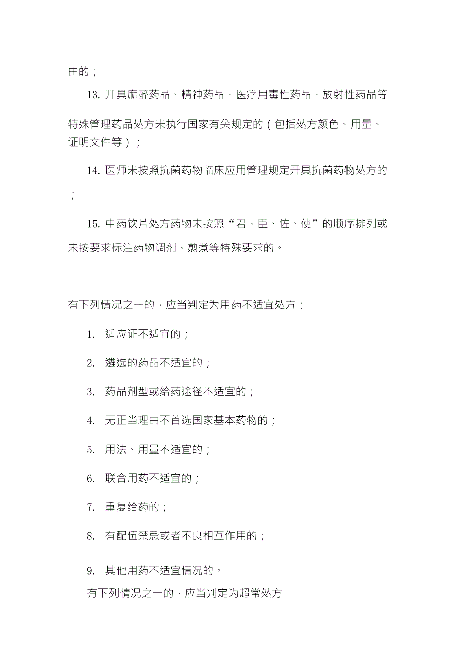 不规范处方、不适宜处方和超常处方_第2页