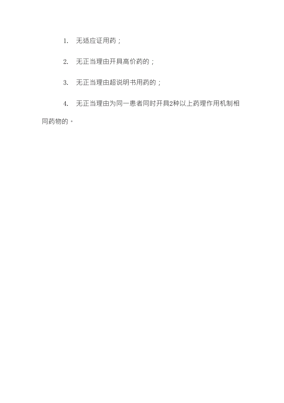 不规范处方、不适宜处方和超常处方_第3页