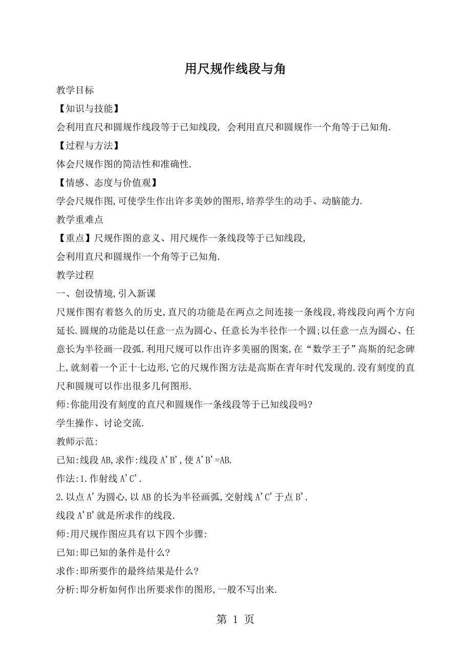 2023年沪科版数学七年级上册第四章直线与角用尺规作线段与角.doc_第1页