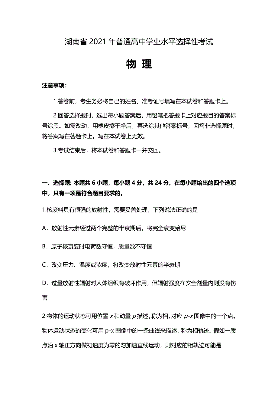 2021年新高考物理真题湖南卷及答案解析（word版）_第1页