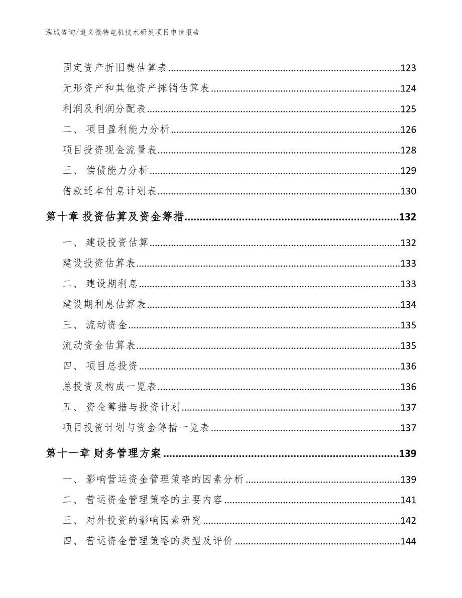 遵义微特电机技术研发项目申请报告【模板范本】_第5页