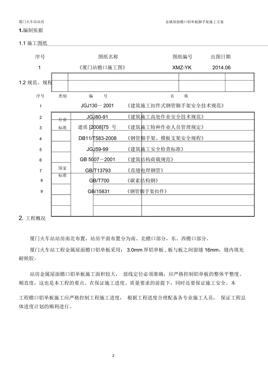 檐口铝板脚手架施工方案_第2页