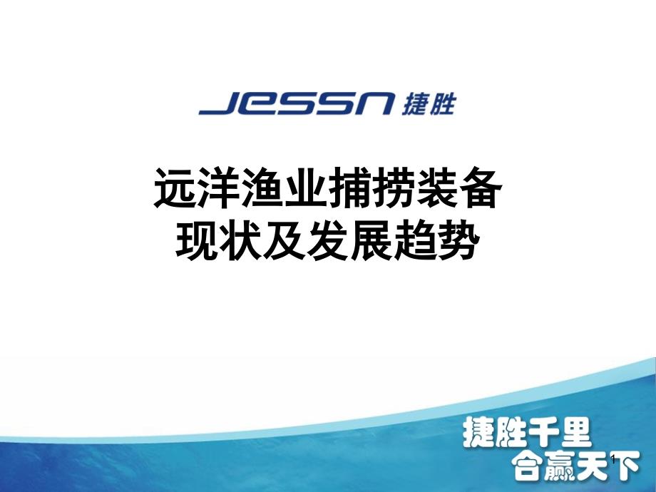 远洋渔业捕捞装备现状及发展趋势课件_第1页