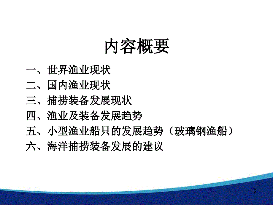 远洋渔业捕捞装备现状及发展趋势课件_第2页