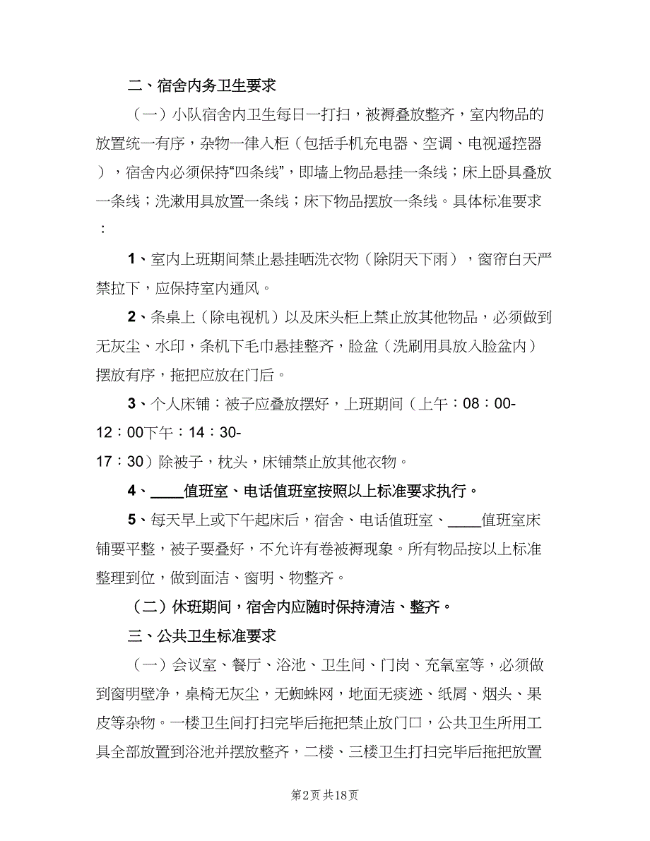 内务卫生管理制度模板（七篇）_第2页