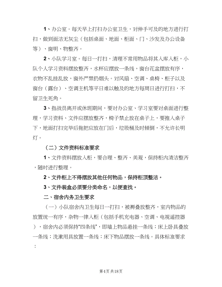 内务卫生管理制度模板（七篇）_第4页