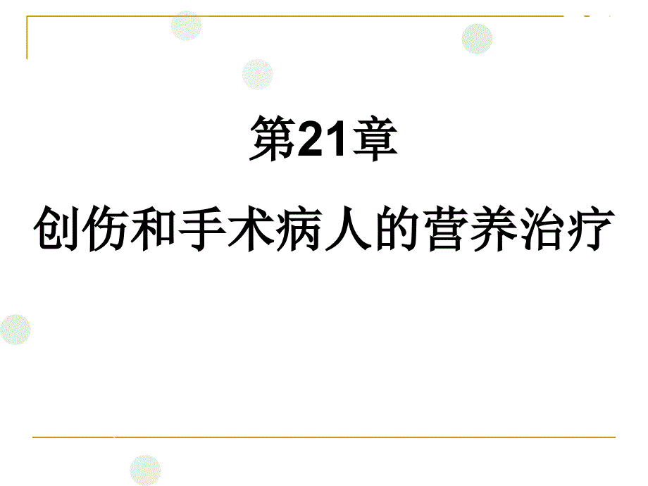 创伤与手术病人营养_第1页