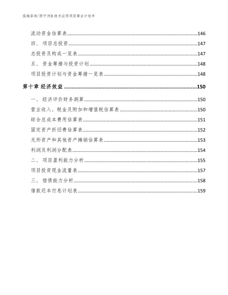 西宁PCB技术应用项目商业计划书_模板范本_第4页