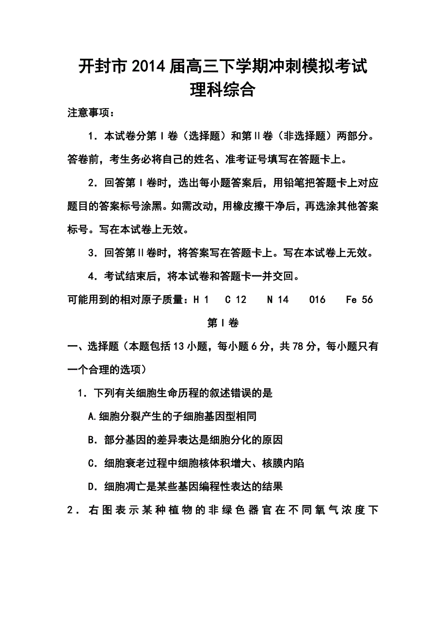 河南省开封市高三下学期冲刺模拟理科综合试题及答案_第1页