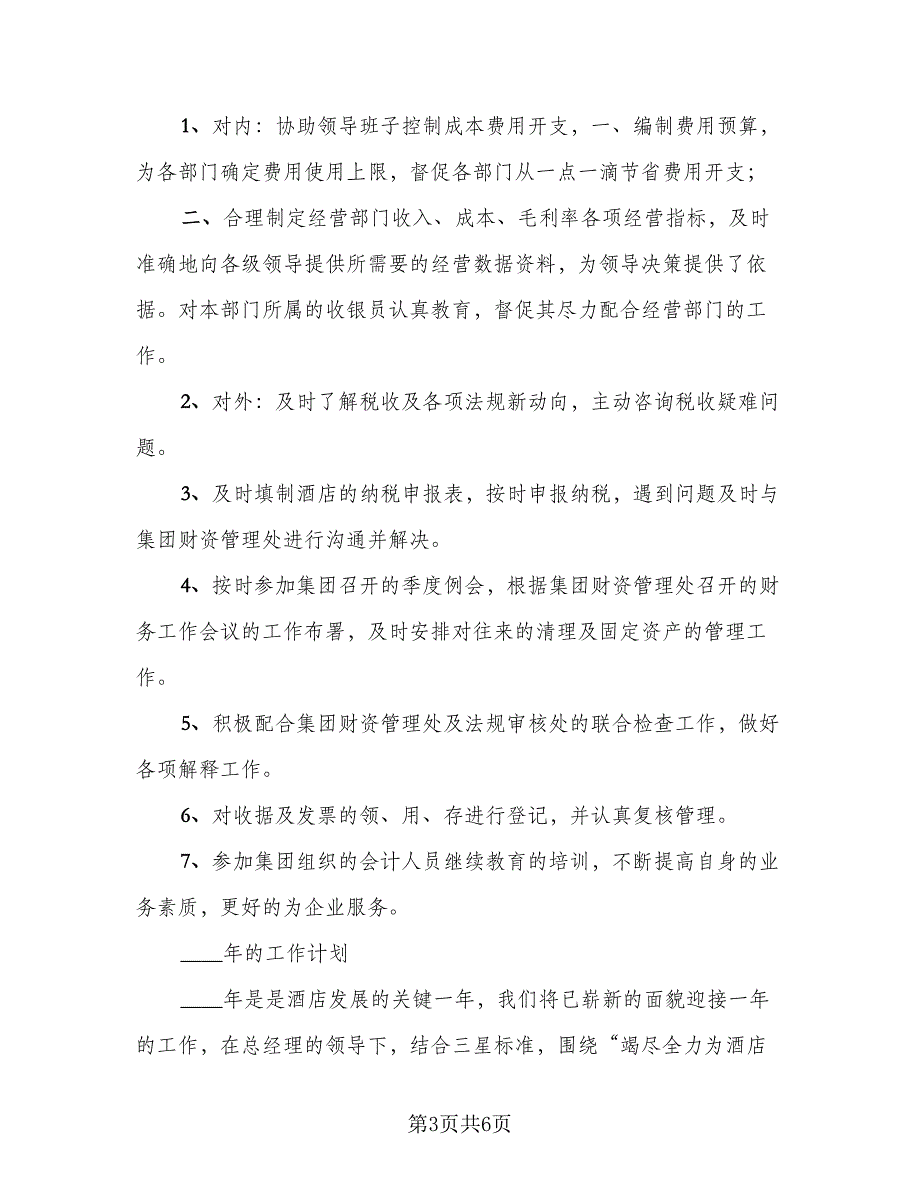 酒店财务部年终工作总结参考范本（2篇）.doc_第3页