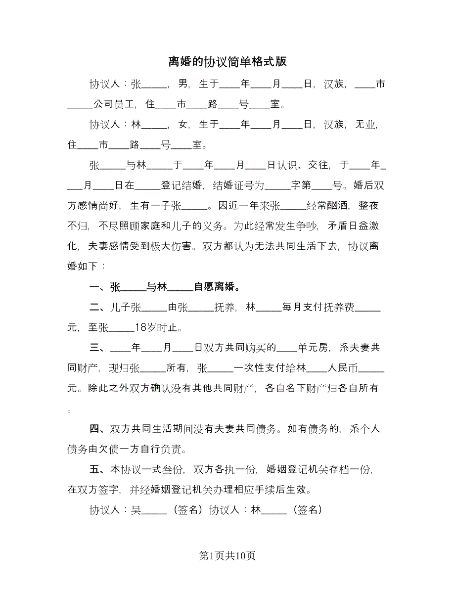 离婚的协议简单格式版（五篇）.doc_第1页