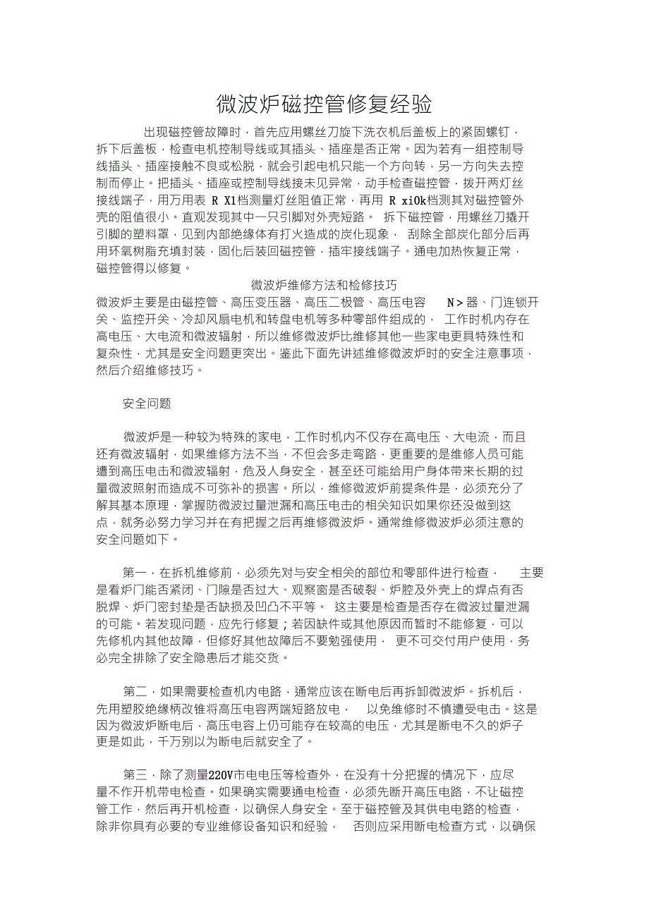 微波炉磁控管修复经验_第1页