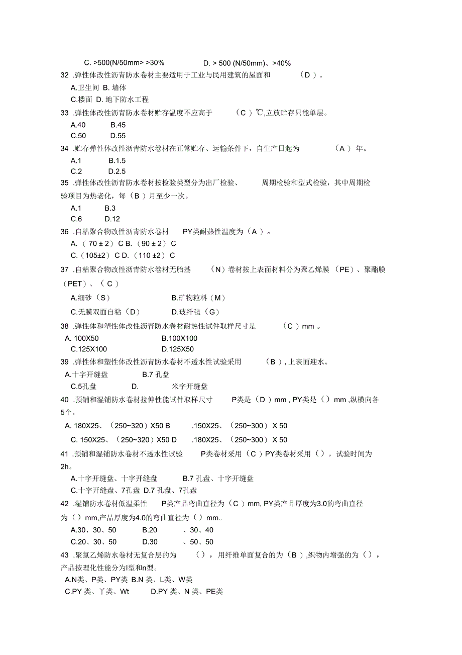 防水检验员河北省职业技能鉴定统一试卷3_第5页