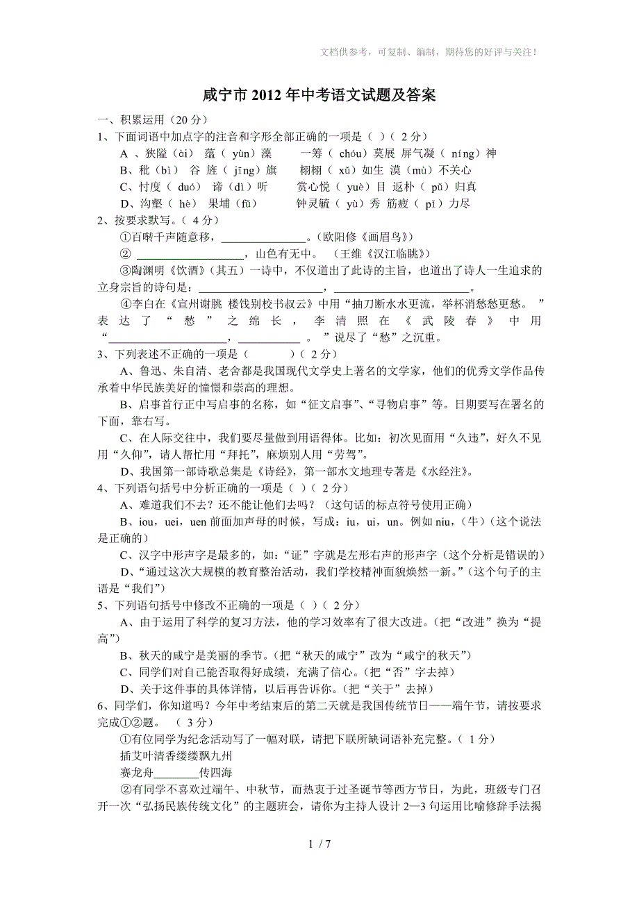 咸宁市2012年中考语文试题及答案_第1页