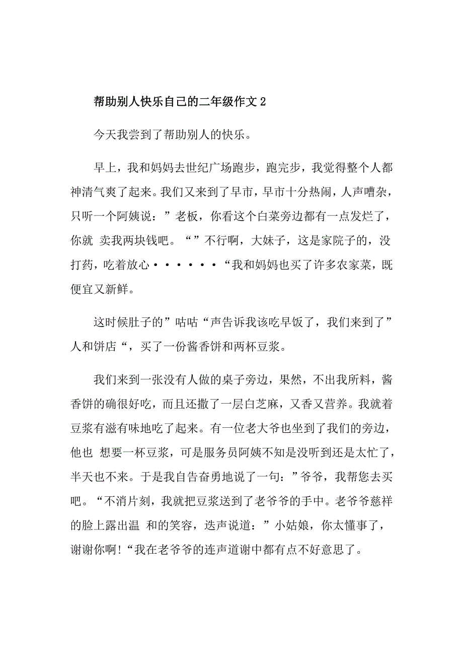 帮助别人快乐自己的作文二年级作文_第2页