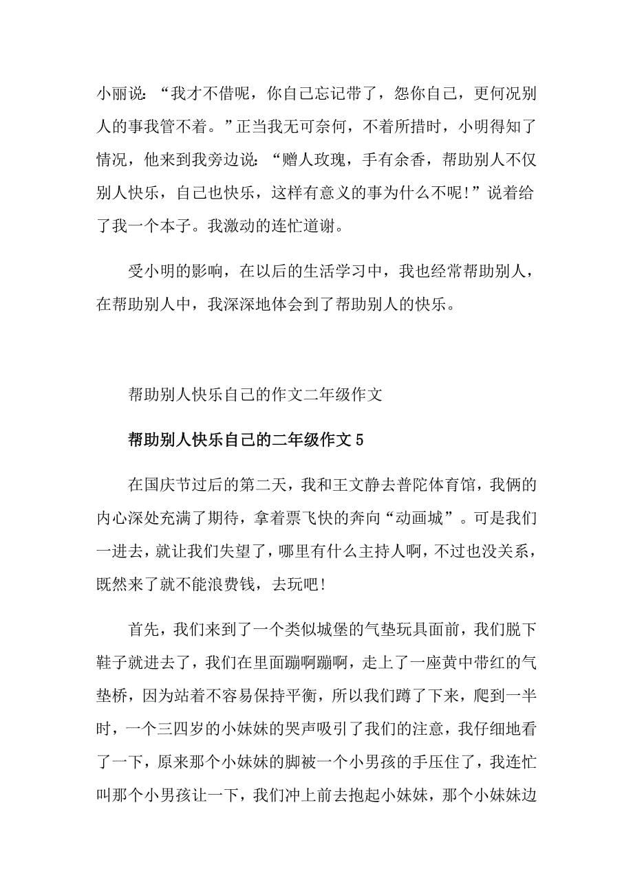 帮助别人快乐自己的作文二年级作文_第5页