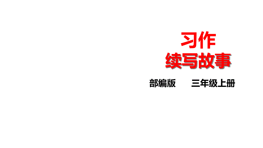 三上习作《续写故事》部编人版课件_第1页