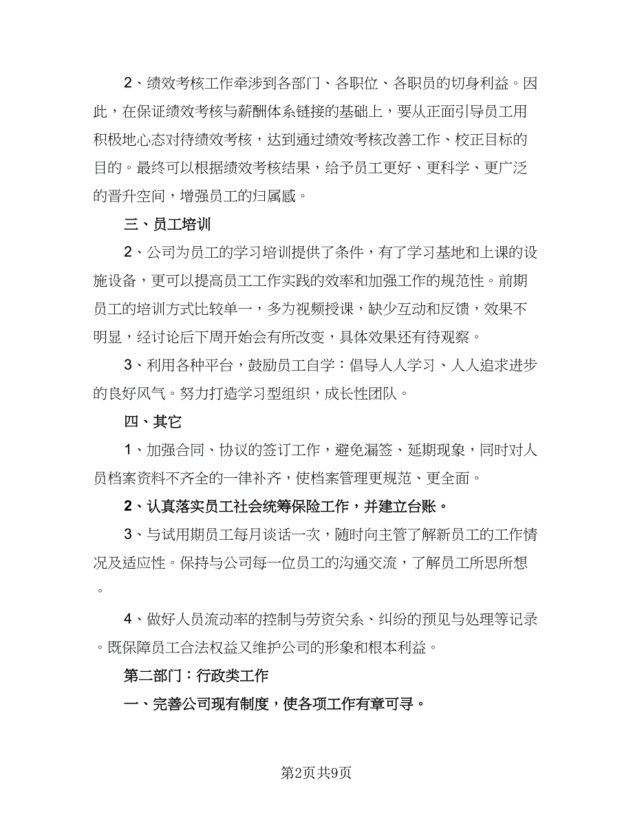 企业人事工作个人计划模板（4篇）_第2页