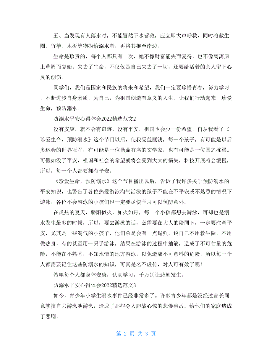 防溺水安全心得体会2021例文_第2页