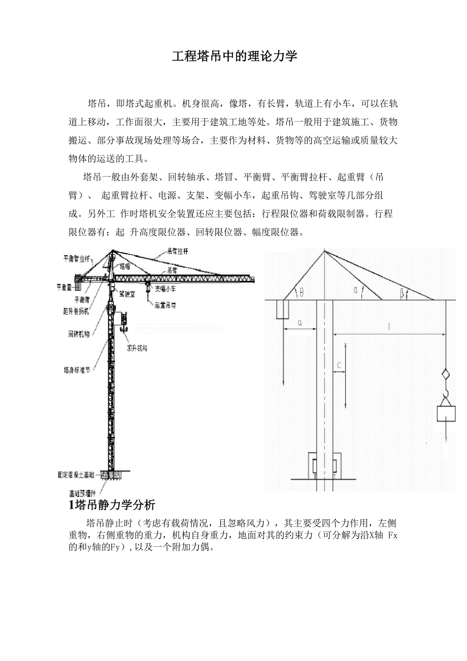 工程塔吊中的理论力学_第1页