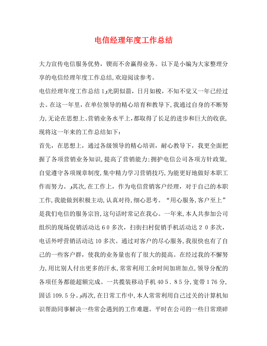 电信经理年度工作总结_第1页