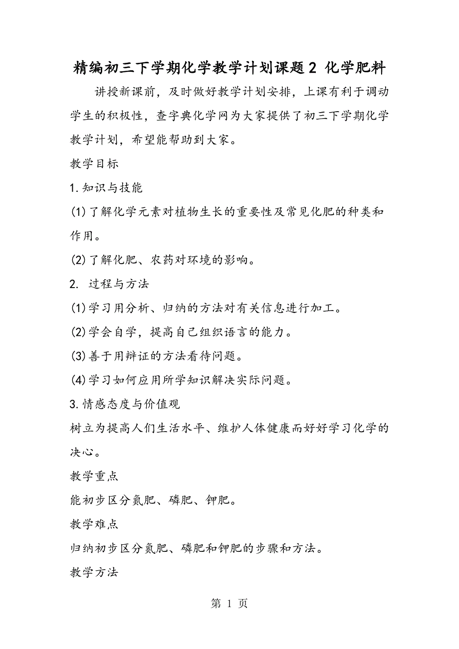 2023年精编初三下学期化学教学计划课题 化学肥料.doc_第1页