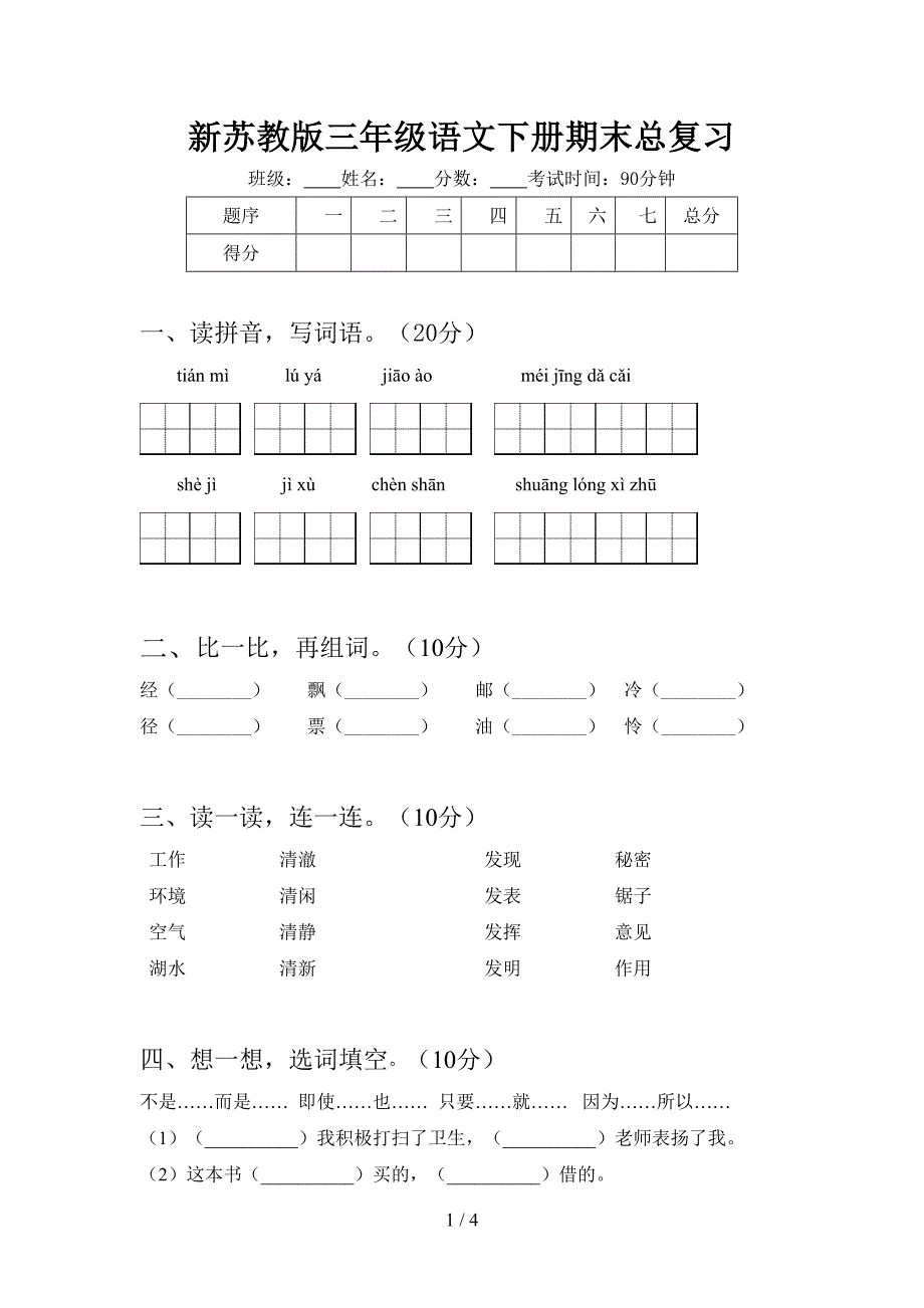 新苏教版三年级语文下册期末总复习.doc_第1页