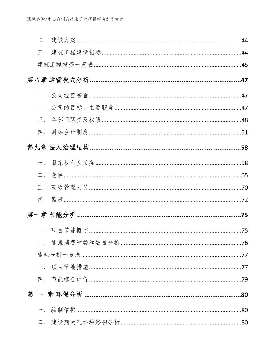 中山血制品技术研发项目招商引资方案_模板范本_第4页