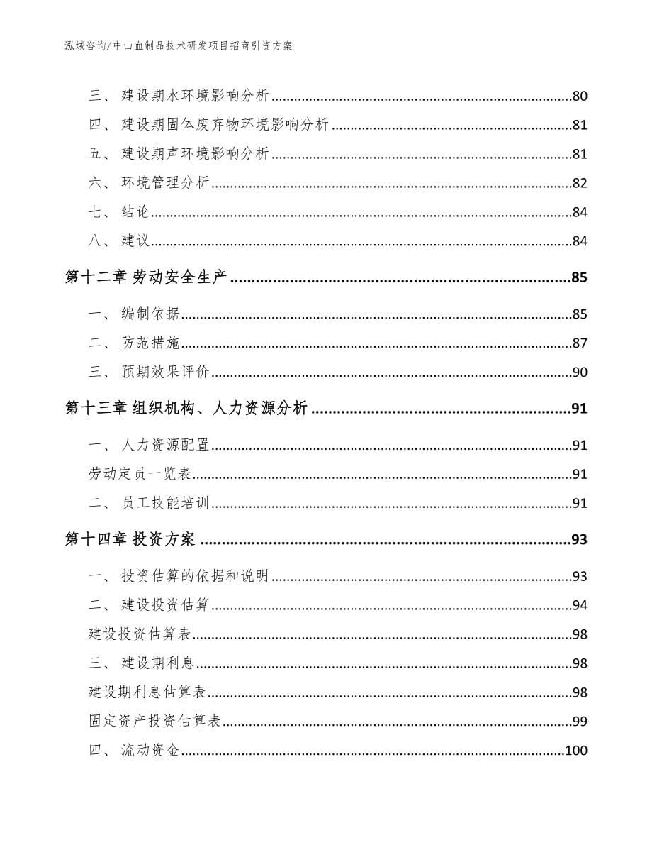 中山血制品技术研发项目招商引资方案_模板范本_第5页