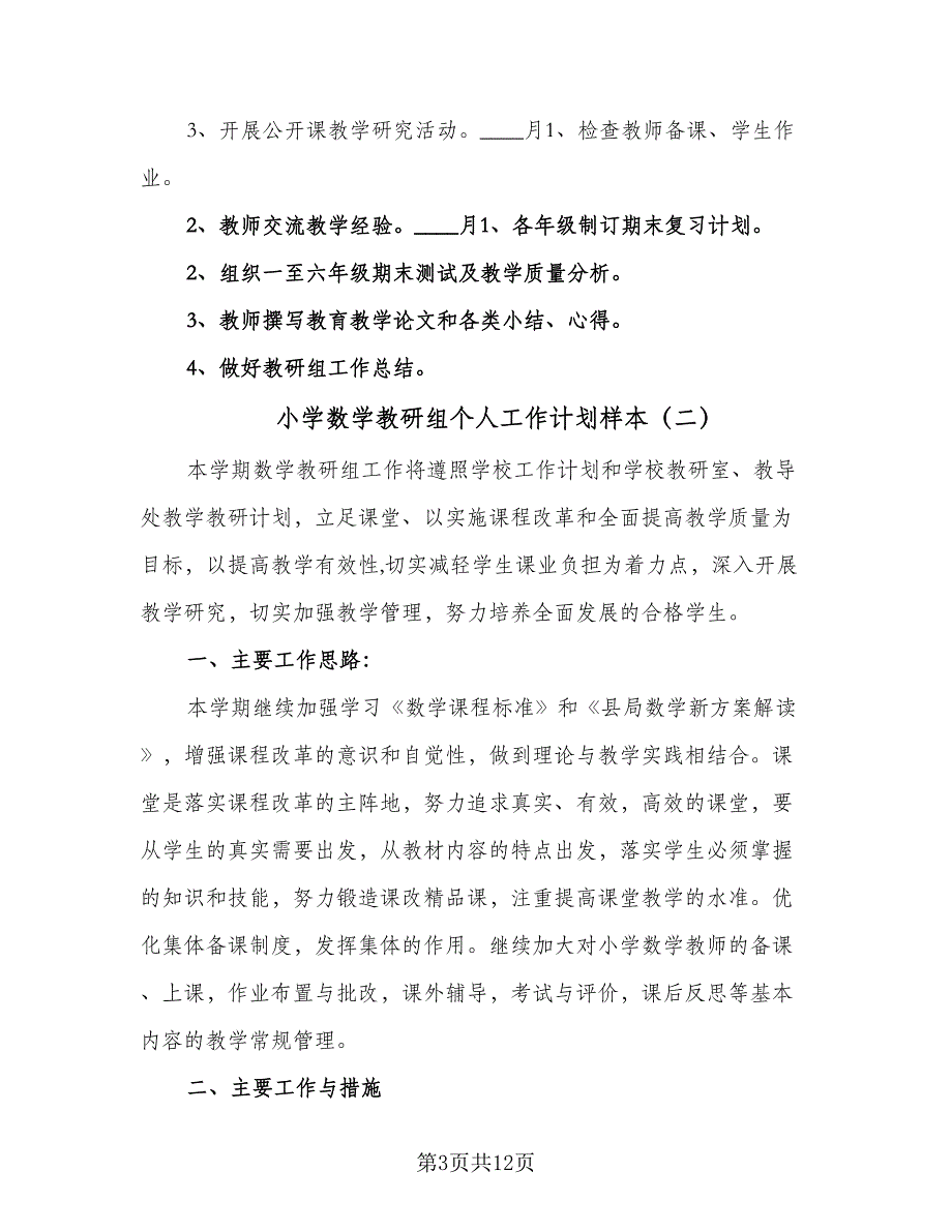 小学数学教研组个人工作计划样本（4篇）_第3页