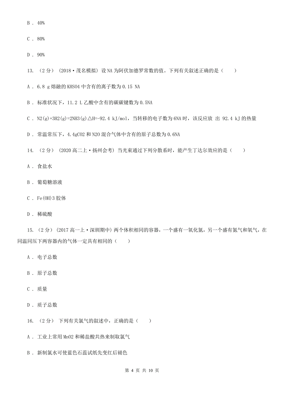 兰州市高三上学期化学开学考试试卷C卷_第4页