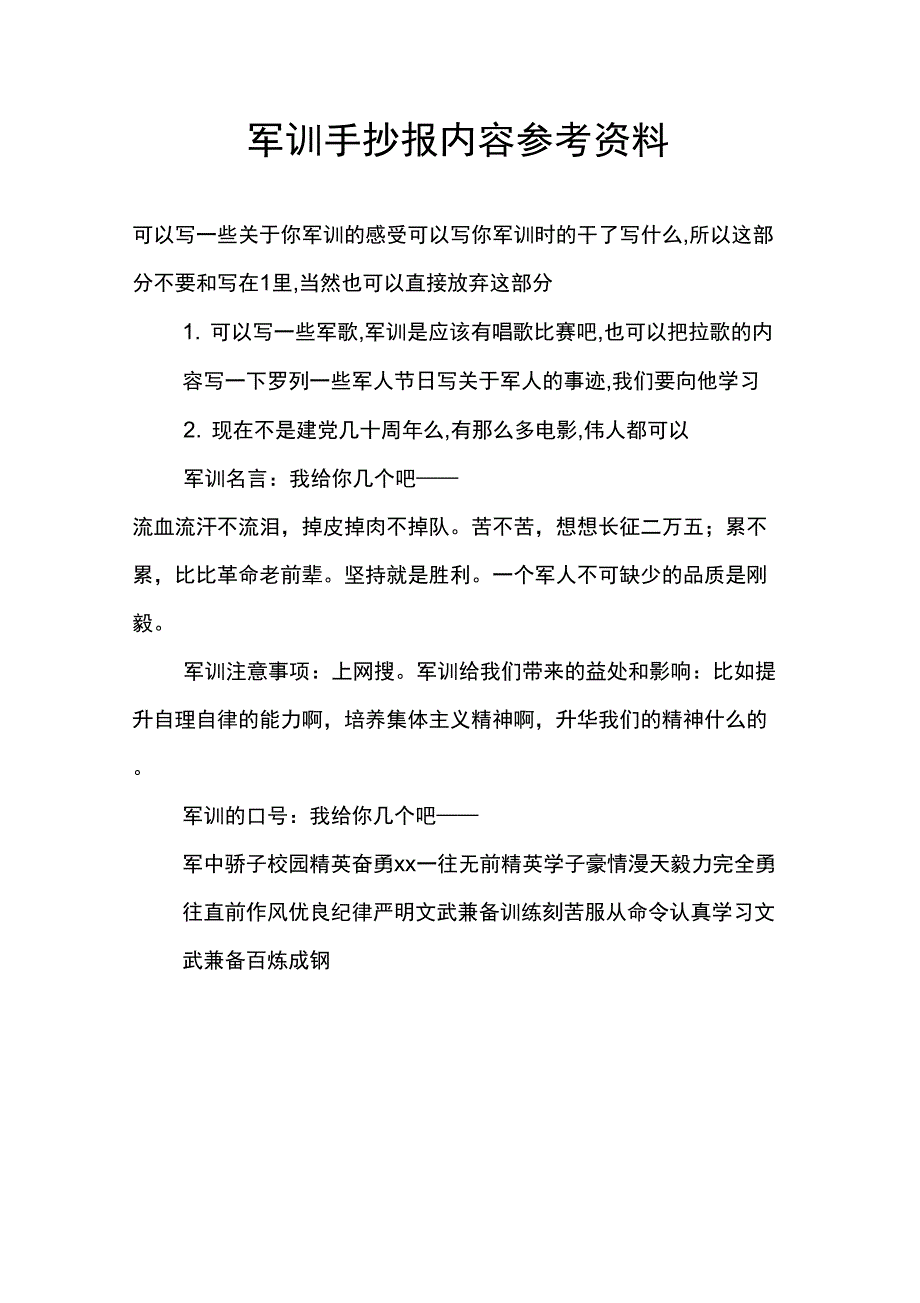 军训手抄报内容参考资料_第1页