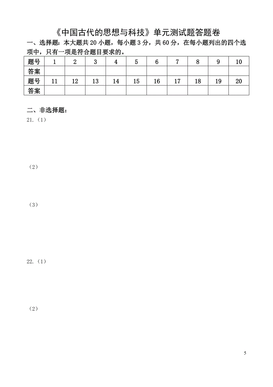 《中国古代的思想与科技》单元测试题.doc_第5页