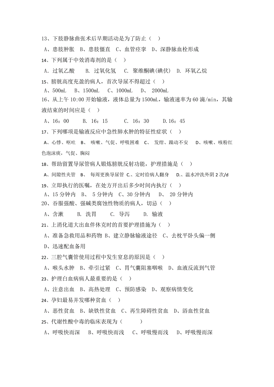 医院护理三基理论知识试题.doc_第2页