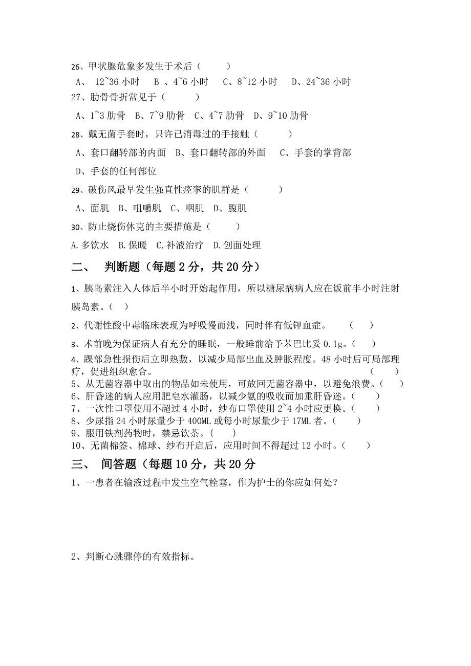 医院护理三基理论知识试题.doc_第3页