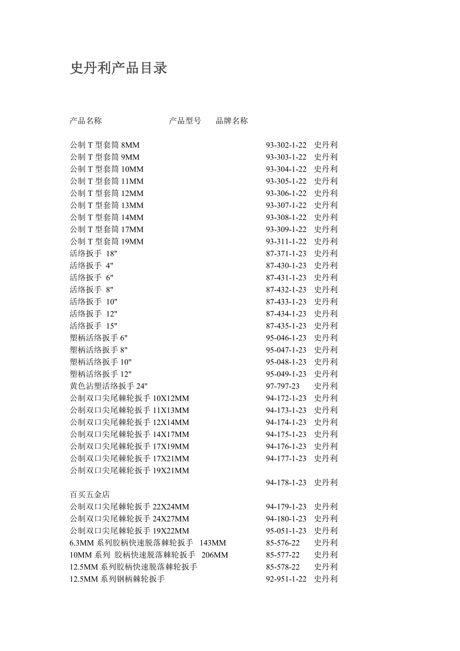 史丹利产品目录.doc_第1页