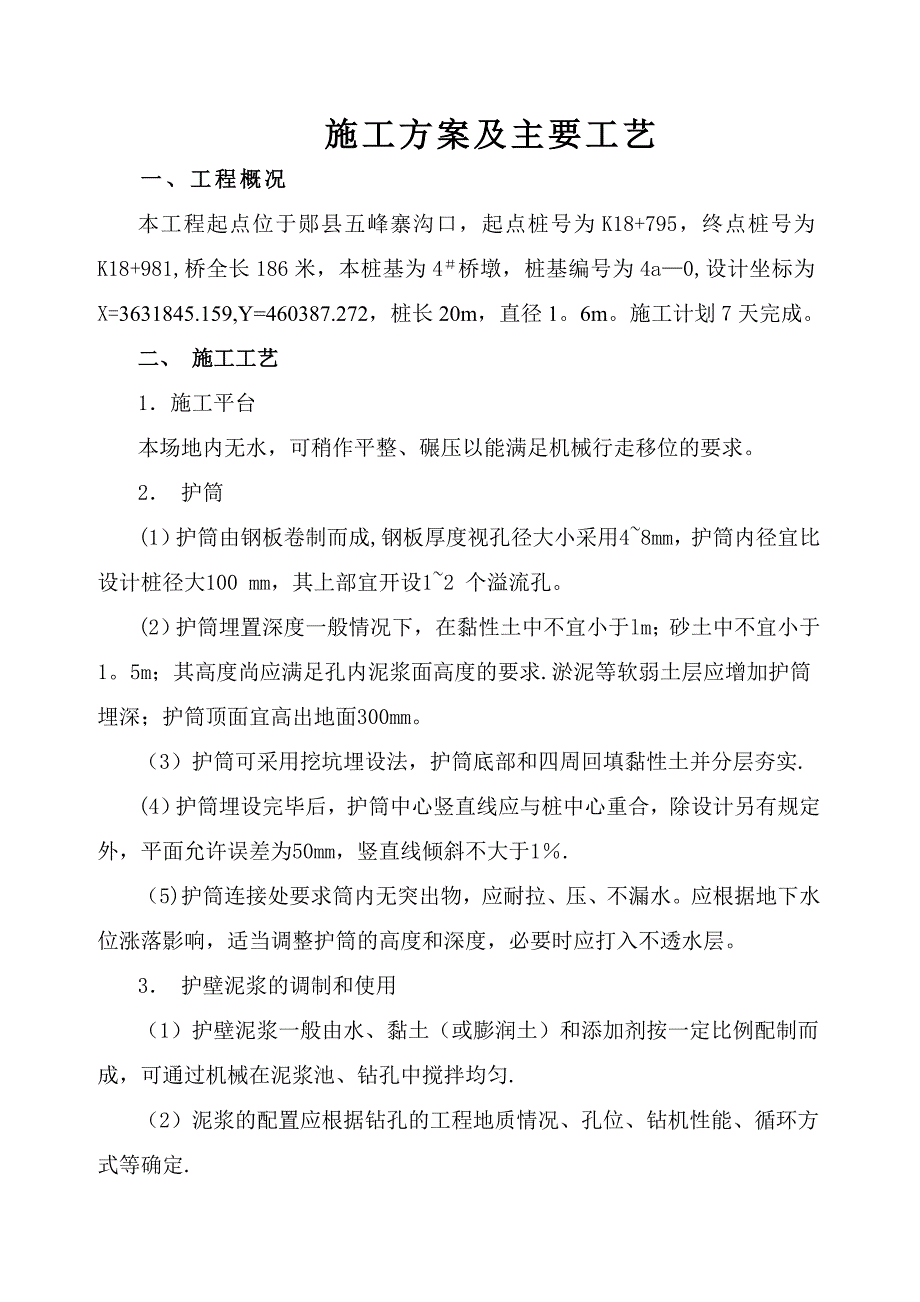 【施工资料】施工方案及主要工艺_第1页