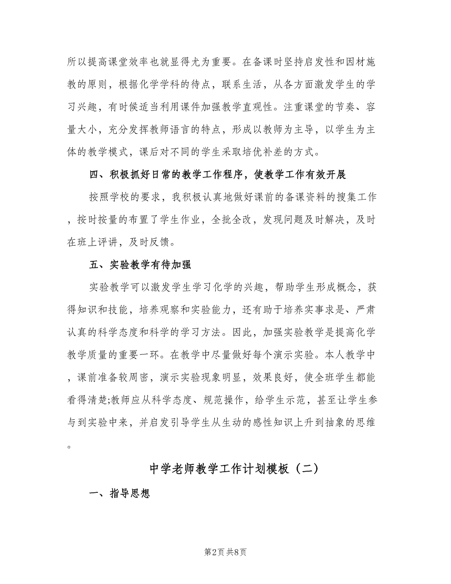 中学老师教学工作计划模板（2篇）.doc_第2页