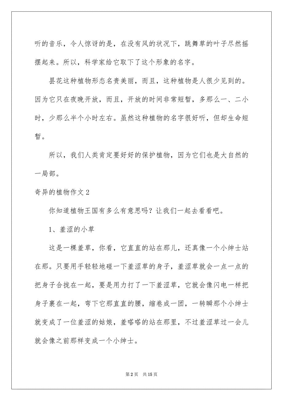 2023年奇妙的植物作文1.docx_第2页