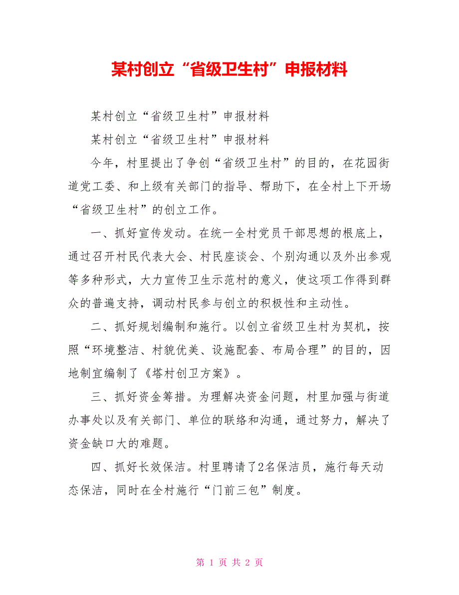 某村创建“省级卫生村”申报材料_第1页