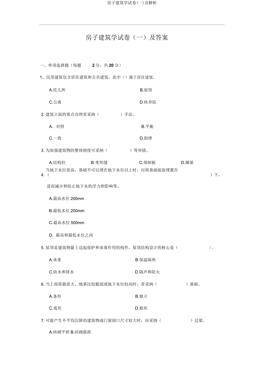 房屋建筑学试卷(一)及剖析.doc_第1页