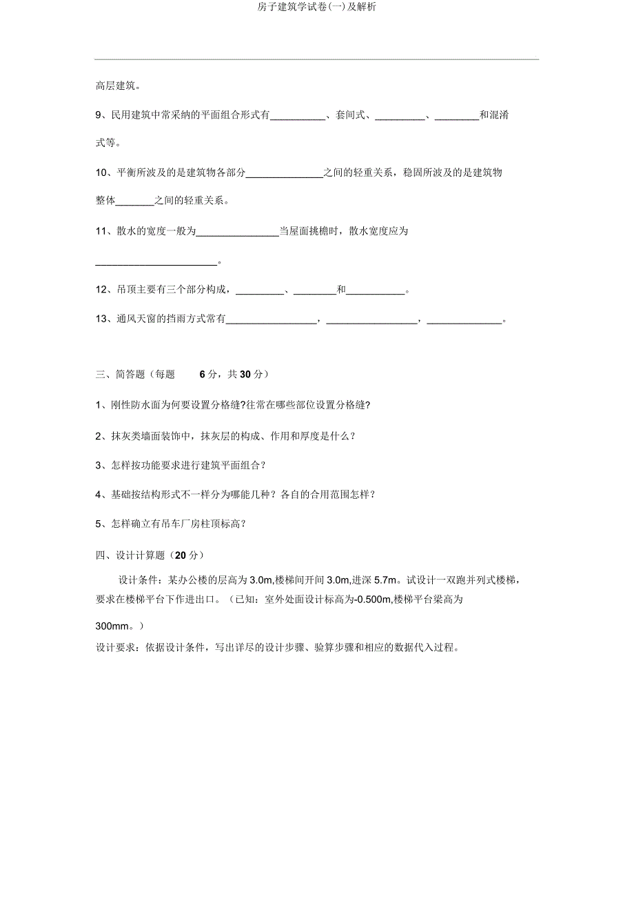 房屋建筑学试卷(一)及剖析.doc_第3页