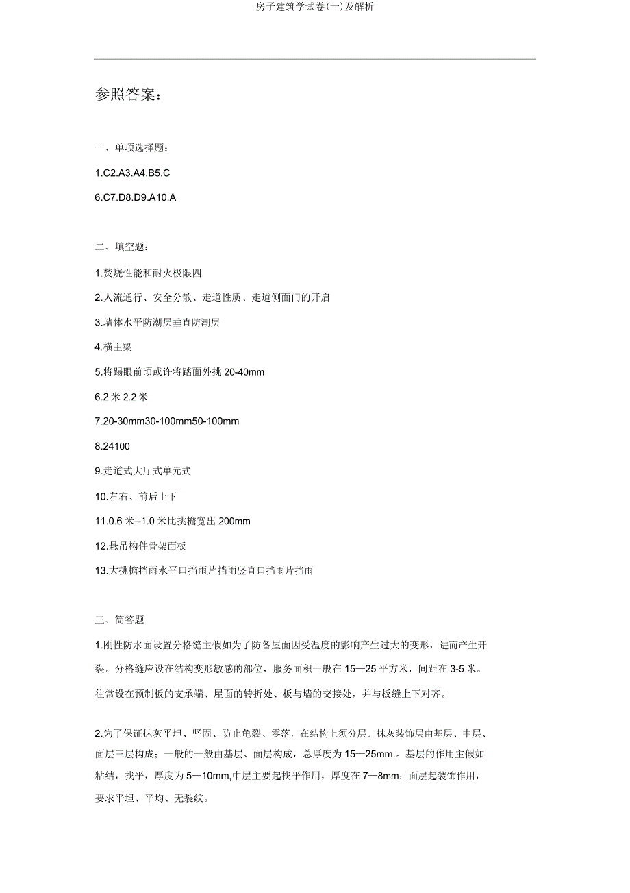 房屋建筑学试卷(一)及剖析.doc_第4页