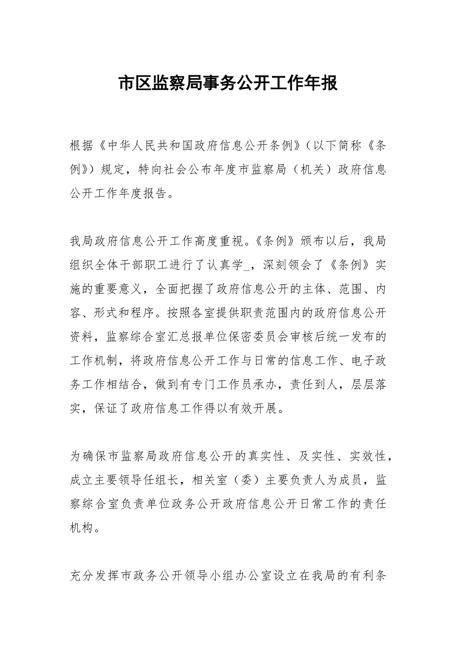 市区监察局事务公开工作年报_第1页